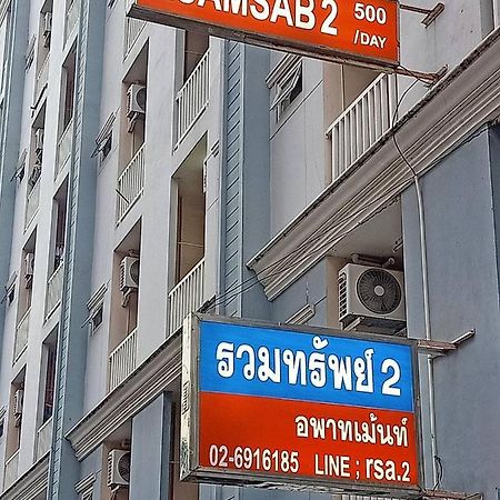 Ruamsab2 รวมทรัพย์2 Leilighet Bangkok Eksteriør bilde
