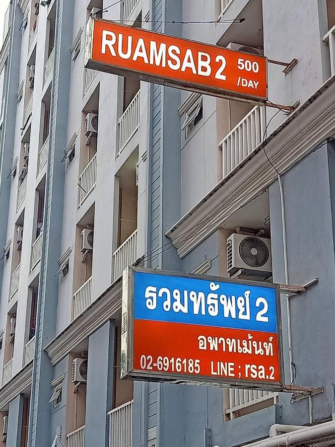 Ruamsab2 รวมทรัพย์2 Leilighet Bangkok Eksteriør bilde